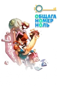 Общага номер ноль