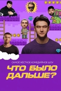 Что было дальше?