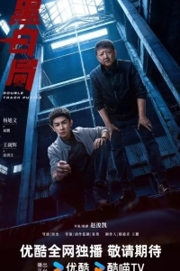 Развилка к правде / Игра в черное и белое / Чёрно-белое бюро