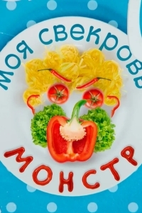 Моя свекровь — монстр