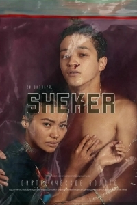 Сахар / SHEKER