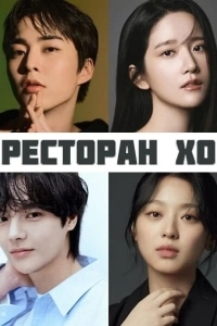 Ресторан Хо