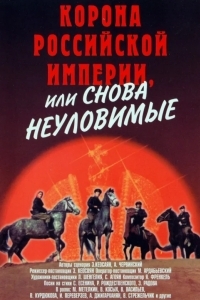 Корона Российской империи, или Снова неуловимые