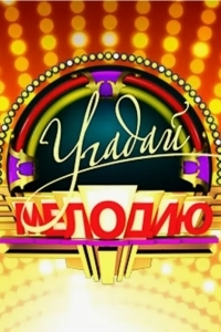 Угадай мелодию. 20 лет спустя. Новогодние выпуски