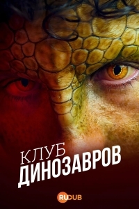 Клуб динозавров