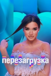 Перезагрузка