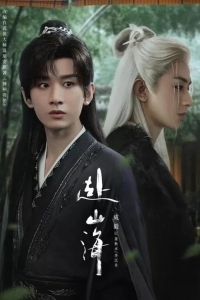 Путешествие легенды / Путешествие за горы и моря