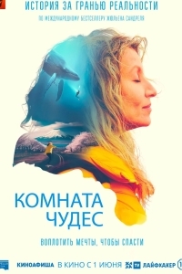 Комната чудес