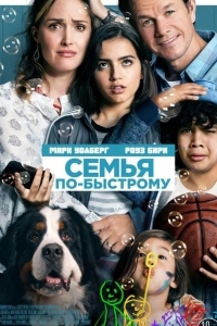 Семья по-быстрому