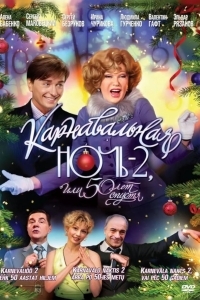 Карнавальная ночь 2