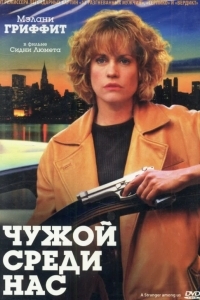 Чужой среди нас