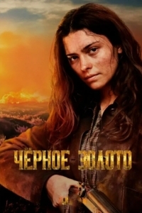 Чёрное Золото
