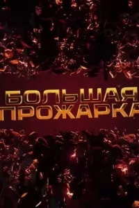 Большая Прожарка