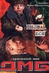 ДМБ: Снова в бою