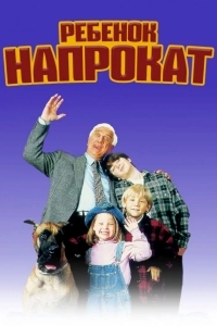 Возьми ребенка напрокат
