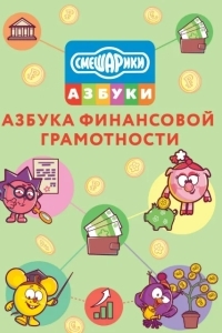 Смешарики. Азбука финансовой грамотности