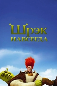 Шрэк навсегда