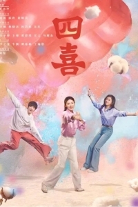 Четыре радости / Те дни