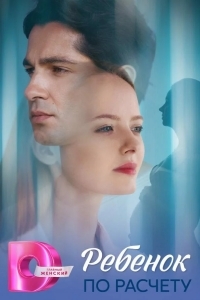 Ребёнок по расчету