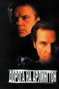 Дорога на Арлингтон