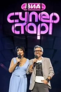 ВИА Суперстар