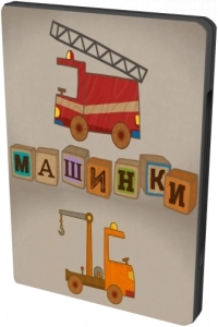 Машинки