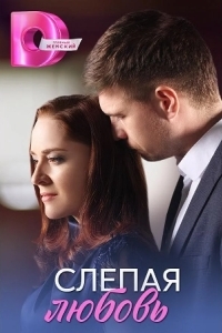Слепая любовь