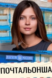 Почтальонша