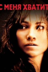 С меня хватит