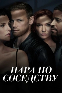 Пара по соседству