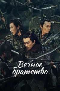 Вечное братство / Цзычуань