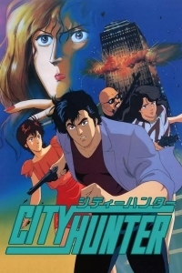 Городской охотник