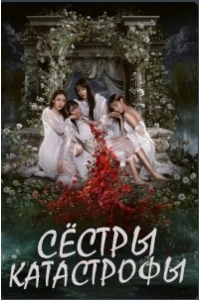 Сёстры-катастрофы