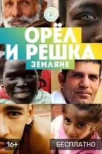 Орёл и решка. Земляне