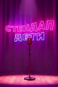 Стендап. Дети