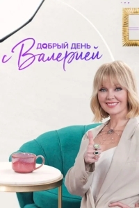 Добрый день с Валерией