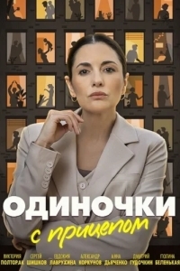 Одиночки с прицепом