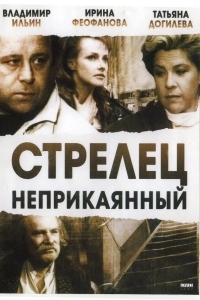 Стрелец неприкаянный