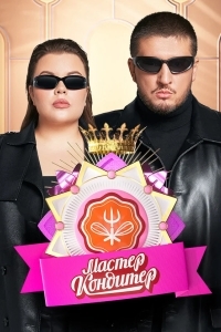 Мастер кондитер