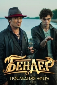 Бендер: Последняя афера