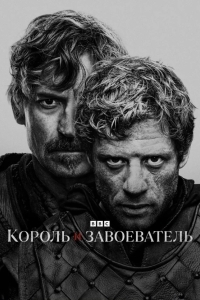 Король и завоеватель