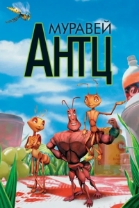 Муравей Антц