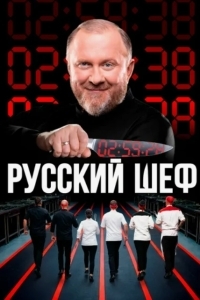 Русский шеф
