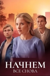 Начнём всё снова