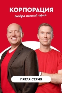 Корпорация добра