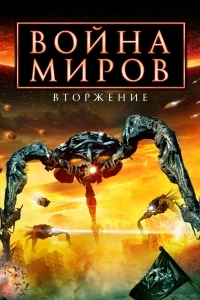 Война миров: Вторжение