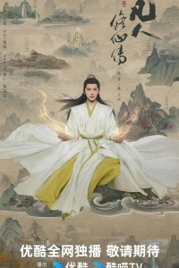 Путь бессмертного