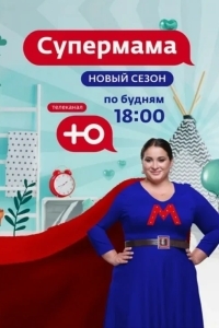 Супермама - Россия