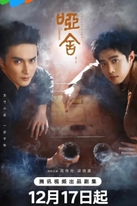 Безмолвный дом / Немая лавка