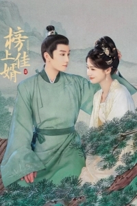 Лучший зять